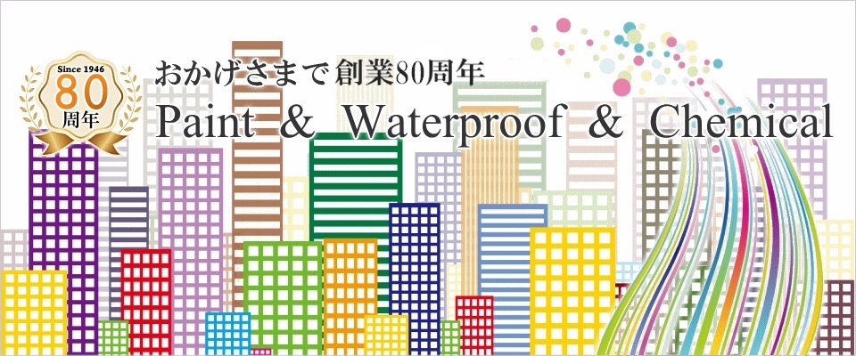 塗料・防水材・化成品販売の専門商社